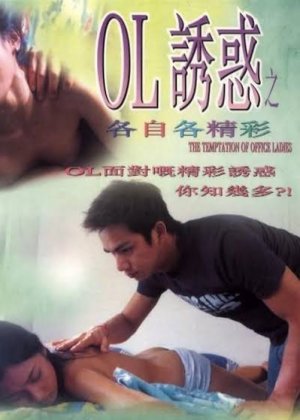 OL诱惑之各自各精彩