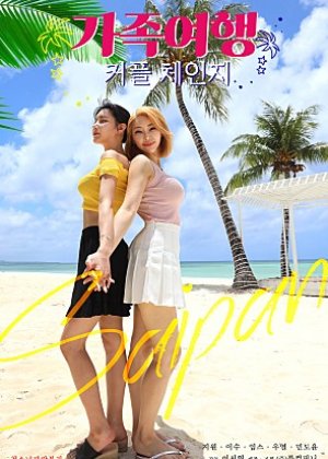 交换：家庭旅行