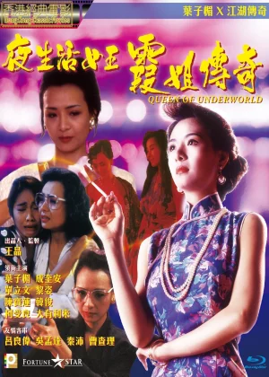 夜生活女王之霞姐传奇