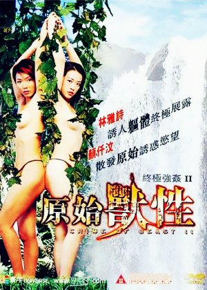 终极强奸2：原始兽性