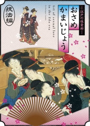 江户时期的性爱36种编