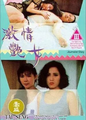 激情艳女