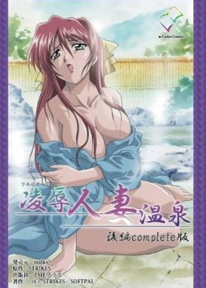 凌辱人妻温泉