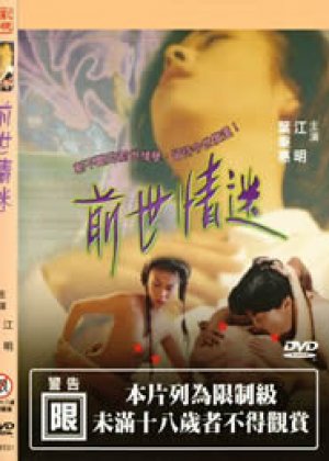 前世情迷