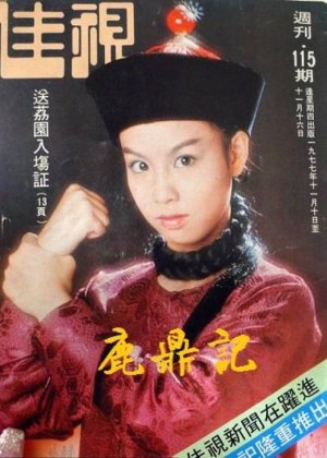 鹿鼎记（成人版）