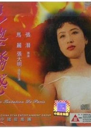 巴黎诱惑
