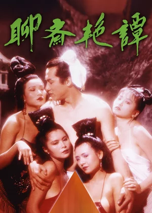 聊斋艳谭1：艳魔大战