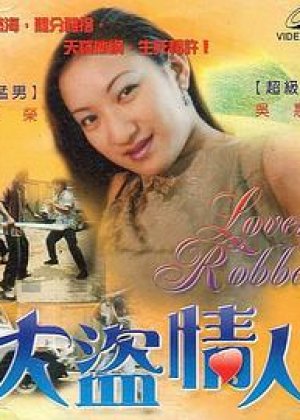 大盗情人