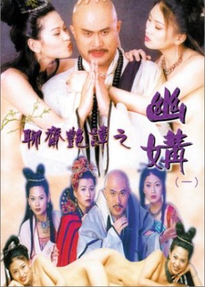 聊斋艳谭之幽媾