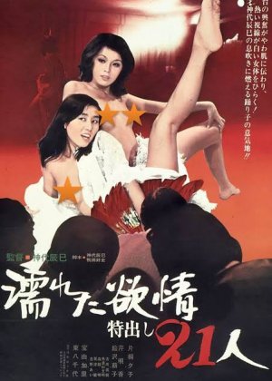 濡湿的情欲：出色的21人