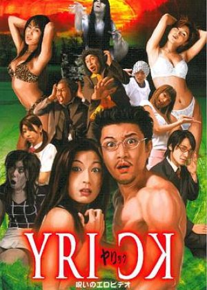 ヤリック 呪いのエロビデオ