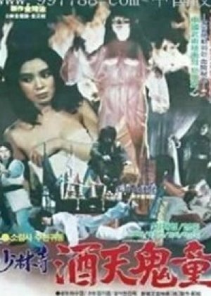 少林寺酒天鬼童