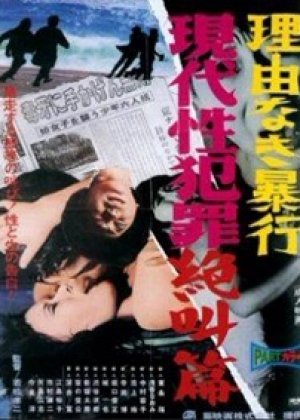 无理性暴行之现代性犯罪绝叫篇