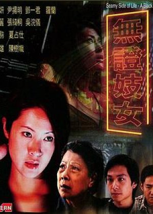 黑暗时代之无证妓女