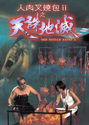 人肉叉烧包之天诛地灭