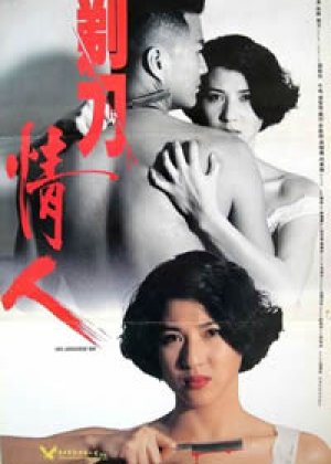 剃刀情人