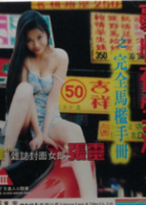 豪情夜生活之完全马监手册