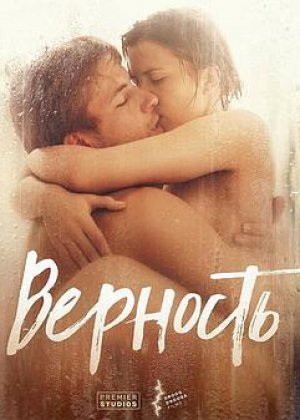 忠贞Верность