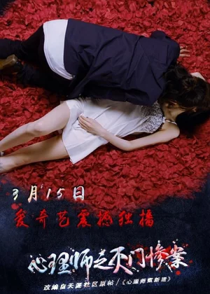 心理师之灭门惨案