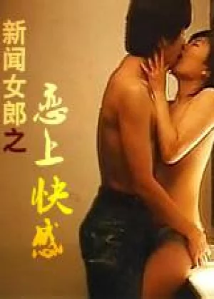 新闻女郎之恋上快感