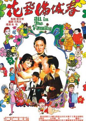 花飞满城春 花飛滿城春（国语）