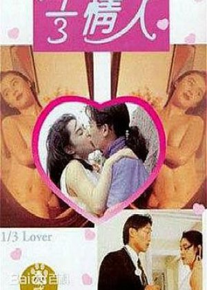 三分之一情人