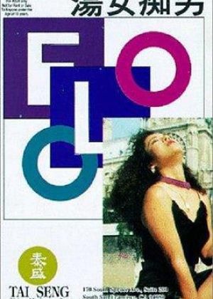 荡女痴男（国粤中字）