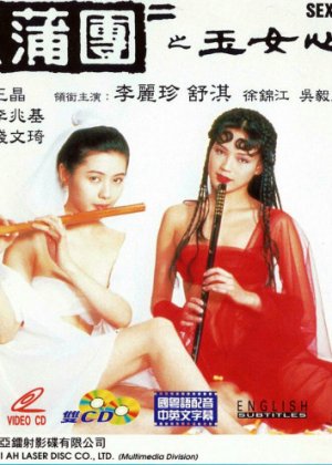 玉蒲团之玉女心经