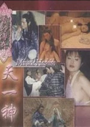 香帥傳奇之天一神油