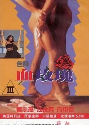 色降II之血玫瑰