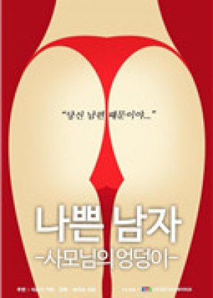 恶人之妻的屁股