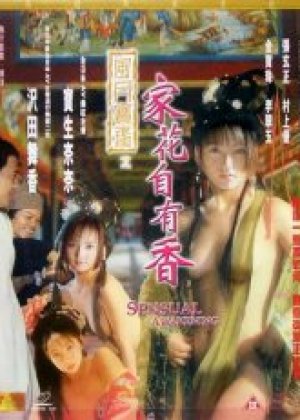 风月宝鉴之家花自有香