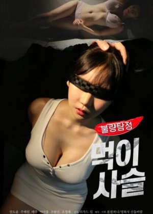 不良侦探：食物链