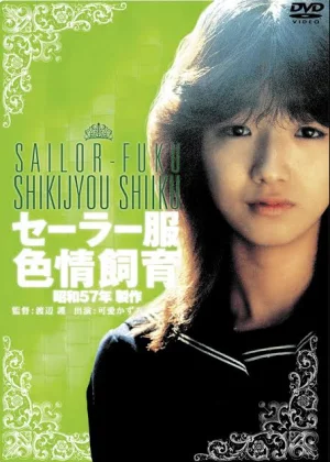 水手服色情饲育