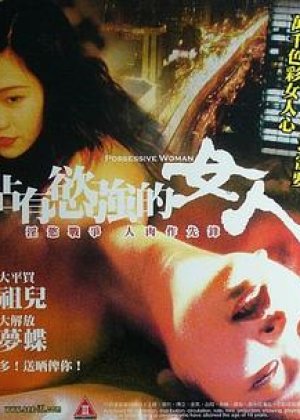 占有欲强的女人