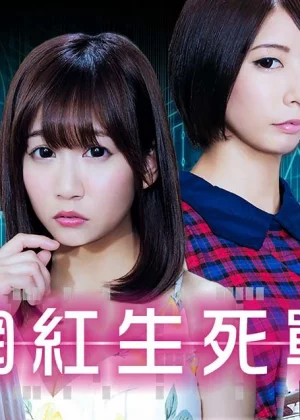 网红生死战