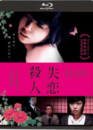 失恋杀人