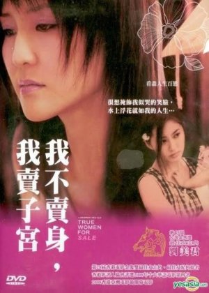 我不卖身我卖子宫