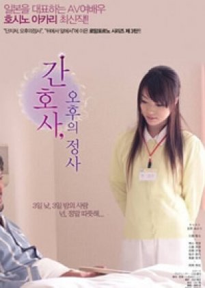 护士人妻-三天三夜的激情