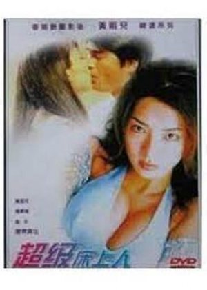 超级床上人之喜怒哀乐