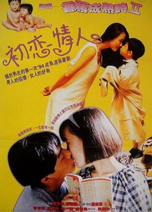 记得香蕉成熟时2：初恋情人