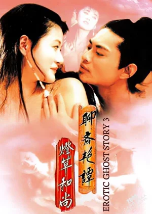 聊斋艳谭之灯草和尚