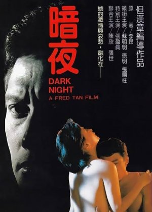 暗夜1986