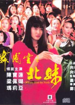 火舞风云之北妹 北妹