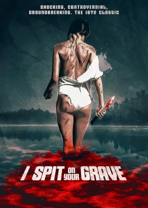 我唾弃你的坟墓