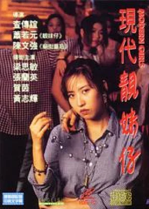 现代靓妹仔（完整版）