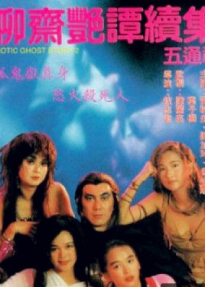 聊斋艳谭续集之五通神