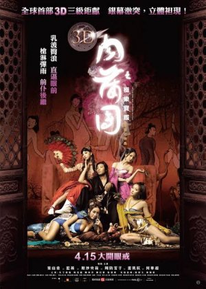 肉蒲团之极乐宝鉴