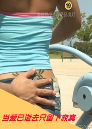 当爱已逝去只留下寂寞