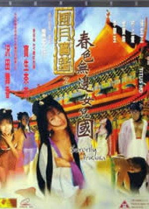 风月宝鉴之春色无边女儿国
